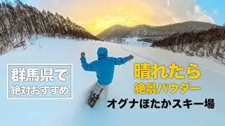 絶対群馬県でおすすめ【オグナほたかスキー場】晴れたら絶景ライドがたまらない！ドローン男子空撮