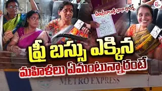 LIVE🔴: ఫ్రీ బస్సు ఎక్కిన మహిళ ఏమంటున్నారంటే | AP Free Bus Scheme First Reaction @Sumantv-Guntur
