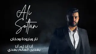 Ali Soltan - Nar w Baruda w Dokhan || علي سلطان - نار وبارودة ودخان - أنا أنا ثم أنا