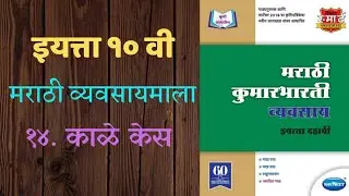 काळे केस | Class 10 Marathi Workbook Solutions | Kumarbharati Chapter 14 | Navneet Digest Answers