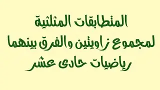 المتطابقات المثلثية لمجموع زاويتين والفرق بينهما رياضيات صف 11