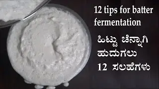 (ಹಿಟ್ಟು ಚೆನ್ನಾಗಿ ಹುದುಗಲು ಒಂದಲ್ಲ ಎರಡಲ್ಲ ಬರೋಬ್ಬರಿ 12 ಟಿಪ್ಸ್ ಗಳು) How to ferment the batter tips