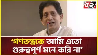 গণতন্ত্রকে আমি এতো গুরুত্বপূর্ণ মনে করি না: অর্থনীতিবিদ আবুল বারকাত | Economist Abul Barkat