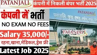 Patanjali Ayurveda Recruitment 2025 | Patanjali pharma job vacancy 2025 | Pharma job vacancy 2025‪