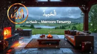 Асмаул Хусна Таттуу зикир, мол байлык, карызды төлөгөн сиктар 🤲 🌿