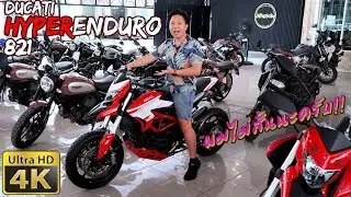 รีวิว Ducati HyperMotard 821 Enduro ผมไม่เตี้ยนะ รถมันสูงไป แต่ผมขาถึง!