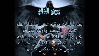برج الدلو⚰️عدو سيذهب للابد موت لشخص في حياتك انتصار على حاقدين  💰أموال✈️سفر💥هدايه رغم الظالمين