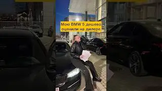 Мою BMW 5 очень дешево оценили на дилере!😱 #лёлятакси#бмв#бмв5#bmw#bmw5#дилер#авто#машина#car#spb