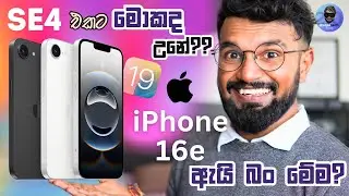 iPhone SE4 එක මරපු iPhone 16e, Apple හොරෙන් පෙන්නු iOS 19