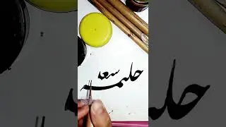 Halima Sadia Name Meaning, Personality And Calligraphy #noorulainart #calligraphy #viralvideo