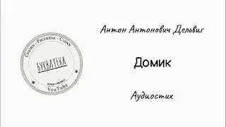А. А. Дельвиг - 