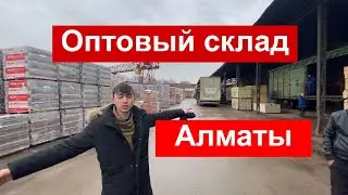 Оптовый склад алматы