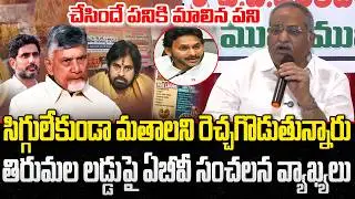 AB Venkateswara Rao Sensational Comments on Tirumala Laddu issue | CM Chandrababu | YT18 News