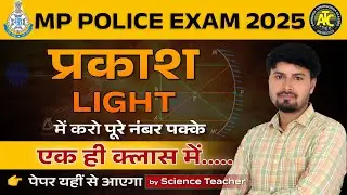 MP Police Constable 2025 | MP Science Special Class | Memory Based Questions | By ATC Classes