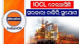 ଇଣ୍ଡିଆନ୍ ଅଏଲ୍ କର୍ପୋରେସନ୍ ଲିମିଟେଡ୍ (IOCL) ଆପଣଙ୍କ ପାଇଁ ସରକାରୀ ଚାକିରି ସୁଯୋଗ ନେଇଆସିଛି। #jobnews