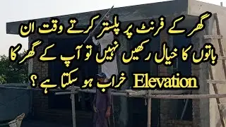which points check during plaster of front elevation | mistakes in plaster front elevation |