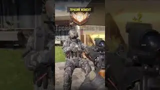 Лови эпичный момент из Call of Duty Mobile #callofdutymobile  #codmobile #каллофдюти #epicmoments
