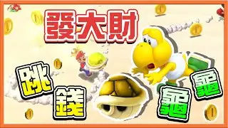 【巧克力】第五世界來啦！我是金龜婿瑪利歐❓【超爽的跳錢龜龜】發大財就是這麼簡單😂【超級瑪利歐3D世界+狂怒世界】