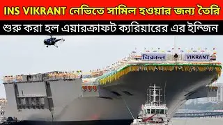 INS VIKRANT ভারতীয় নেভিত সামিল হওয়ার জন্য তৈরি, INS Vikrant Engine Start, Ins vikrant in bangla,