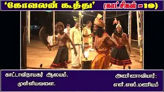 கோவலன் கூத்து - காட்சிகள் 19 (அண்ணாவியார் என்.எஸ்.மணியம்)