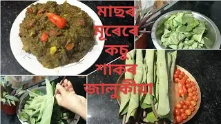 মাছৰ মূৰেৰে কচু শাকৰ তৰকাৰী | Taro Leaves Recipe | Assamese kosu Recipe 🤤🤤🍛🍛