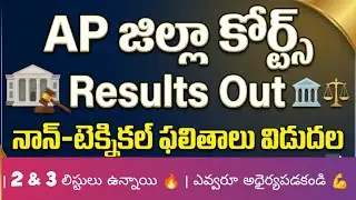 AP District Courts Results Out 📢 | 2️⃣ & 3️⃣ Lists are out 🔥 | Don't worry 🙏