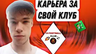 КАРЬЕРА ЗА СВОЙ КЛУБ⚽ ПУТЬ К ЧЕМПИОНСТВУ. WSC🔥
