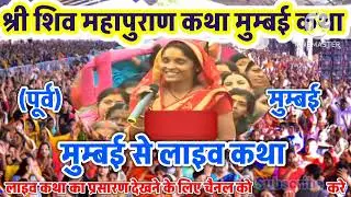 Live 🔴31/12/25 आज की शिव महापुराण कथा | प्रदीप जी मिश्रा सीहोर वाले | पूर्व , मुम्बई