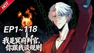 MULTISUB💥最新合集💥《我是冥府判官，你跟我谈规则》第1~118集丨冥府崩坏，诡怪肆虐。判官陆沉来到人间，专治各种&ldquo;规则不服&rdquo;！#破晓动漫社
