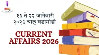 चालू घडामोडी जानेवारी २०२६| Daily Current Affairs 2026 #currentaffairs #dailycurrentaffairs