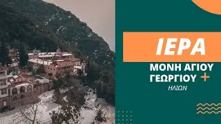 Πεζοπορία στην Ιερά Μονή Αγίου Γεωργίου Ηλίων-Βόρεια Εύβοια