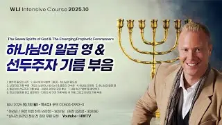 하나님의 일곱 영 & 선두주자 기름 부음 - 매트 소거 (Matt Sorger)