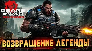 GEARS OF WAR RELOADED | Возвращение легенды в новом формате!