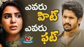 U Turn Movie Vs Shailaja Reddy Alludu Movie Public Talk | Naga Chaitanya And Samantha | NTV ENT