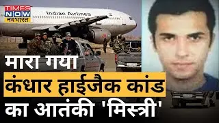 Kandahar Plane Hijack करने वाले आतंकवादी की Karachi में हत्या, प्लेन में की थी एक शख्स की हत्या