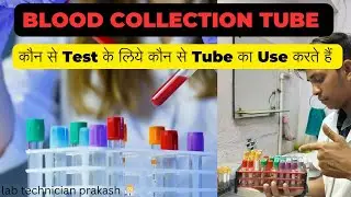 Blood collection Tube in Hindi || कौन से टेस्ट के लिये कौन से Tube में sample collected करते हैं ||