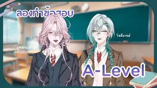 【Study with Me】 ลับสมอง ลองทำข้อสอบ A-Level  ft. น้อง @OdeleTheSwan