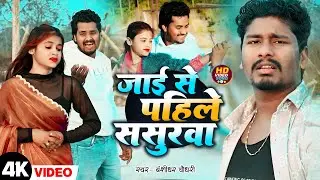 #Video | जाए से पहिले ससुरारिया | #Banshidhar Chaudhary Ka Gana | Jaye Se Pahile Sasurariya | 2026