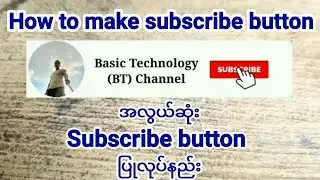 🔴How to make subscribe button (Easy way) 🔴အလွယ်ကူဆုံး Subscribe button ပြုလုပ်နည်း