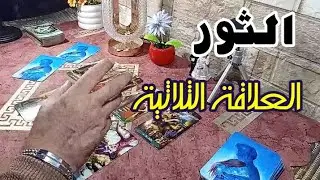 برج الثور 🌿 العلاقة الثلاثية | قلبه مع مين؟ وهل في رجوع ولا الطريق اتقفل