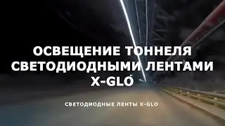 Освещение тоннеля светодиодными лентами x-Glo