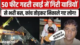 Indore Bus Accident : 50 फीट गहरी खाई में गिरी यात्रियों से भरी बस, कांच तोड़कर निकाले गए लोग!