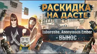 Раскидка гранат Dust 2 | tuborosho, Anonymous Ember - Вынос