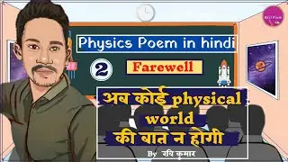 Physics Poem In Hindi | Farewell Physics Poetry | love physics | physics poem in hindi by Ravi Kumar