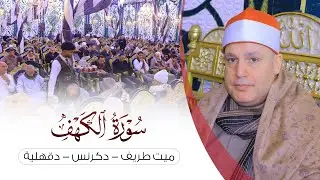 الشيخ حجاج الهنداوي | رائعة الكهف من عزاء فقيد الشباب كريم الحسينى | ميت طريف دكرنس 14 1 2025 ✨💙