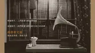 戀戀曾文溪-78轉音樂廣播劇  第1集  戀愛風