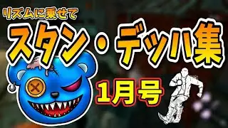 【DBD】リズムに乗せて「スタン・デッハ集（1月号）」【りぜる切り抜き】
