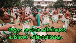 ആട്ടം കലാസമിതിയുടെ കിടിലൻ ശിങ്കാരിമേളം 💥full power💥aattam kalasamithy shinkarimelam