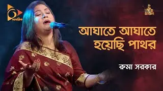 Aghate Aghate Hoyechi Pathor | আঘাতে আঘাতে হয়েছি পাথর | Ruma Sarkar | Bangla Baul Gaan | Nagorik TV