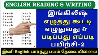 தமிழைப் போல ஆங்கிலம் எழுத்து கூட்டி படிக்கும் பயிற்சி 2 - Phonics through Tamil| Reading Practice-2